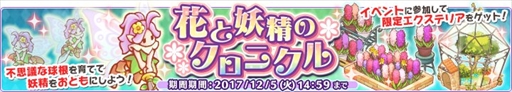 画像ギャラリー No.001のサムネイル画像 / 「楽園生活 ひつじ村」，レイドボスイベント「花と妖精のクロニクル」を開催