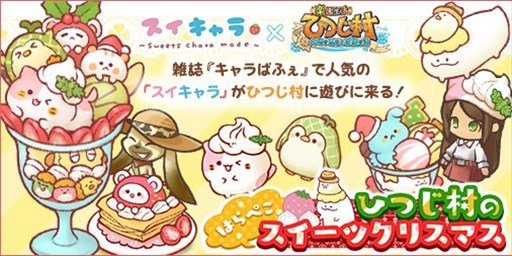画像ギャラリー No.001のサムネイル画像 / 「楽園生活 ひつじ村」，スイキャラとのコラボイベントがスタート