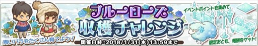 画像ギャラリー No.001のサムネイル画像 / 「楽園生活 ひつじ村」，期間限定イベント「ブルーローズ収穫チャレンジ」開催