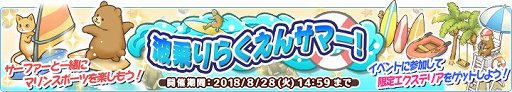 画像ギャラリー No.001のサムネイル画像 / 「楽園生活 ひつじ村」,レイドボスイベント「波乗りらくえんサマー!」開催