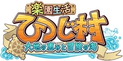 画像ギャラリー No.001のサムネイル画像 / 「楽園生活 ひつじ村」でレイドボスイベント「森のわんぱくアスレチック!」が開催に