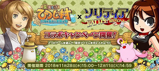 画像ギャラリー No.001のサムネイル画像 / 「楽園生活 ひつじ村」と「ソリティア BATTLE ROYAL」のコラボイベントが開催