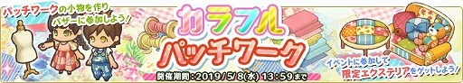 画像ギャラリー No.001のサムネイル画像 / 「楽園生活 ひつじ村」,期間限定イベント“カラフルパッチワーク”を開催