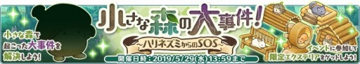 画像ギャラリー No.002のサムネイル画像 / 「楽園生活 ひつじ村」,レイドイベント「小さな森の大事件!〜ハリネズミからのSOS〜」が開催