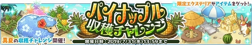 画像ギャラリー No.001のサムネイル画像 / 「楽園生活ひつじ村」,ギルドランキング戦「パイナップル収穫チャレンジ」が開催