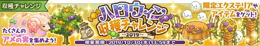 画像ギャラリー No.001のサムネイル画像 / 「楽園生活ひつじ村」でイベント「ハロウィン収穫チャレンジ〜2019〜」が開催