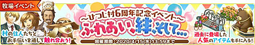 画像ギャラリー No.001のサムネイル画像 / 「楽園生活 ひつじ村」,期間限定イベン「ひつじ村6周年記念イベント〜ふれあい、絆、そして…」開催