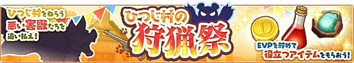 画像ギャラリー No.001のサムネイル画像 / 「楽園生活 ひつじ村」,期間限定レイドイベント“ひつじ村の狩猟祭”開催