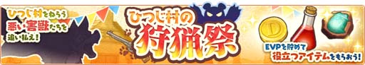 画像ギャラリー No.002のサムネイル画像 / 「楽園生活 ひつじ村」,レイドイベント“ひつじ村の狩猟祭”を開催。レイドメダルの獲得チャンス