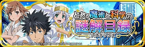 画像集#001のサムネイル/スマホ向けパズルゲーム「とある魔術と科学の謎解目録」Android版が配信中