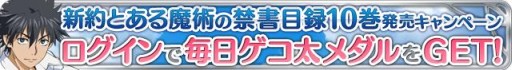 画像ギャラリー No.011のサムネイル画像 / 「とある魔術と科学の謎解目録」毎日1枚“ゲコ太メダル”を配布。5月19日まで