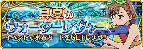 画像ギャラリー No.012のサムネイル画像 / 「とある魔術と科学の謎解目録」，イベント「真夏のウォーターレジャー」を実施