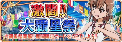画像集#007のサムネイル/「とある魔術と科学の謎解目録」,新イベント「激闘!! 大覇星祭」が開催