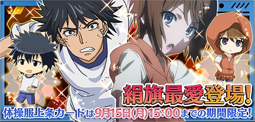 画像集#021のサムネイル/「とある魔術と科学の謎解目録」,新イベント「激闘!! 大覇星祭」が開催