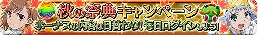 画像集#001のサムネイル/「とある魔術と科学の謎解目録」,「秋の祭典キャンペーン」を実施中