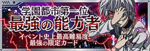 画像集#002のサムネイル/「とある魔術と科学の謎解目録」,イベント史上最強のカード「一方通行」登場