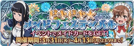 画像ギャラリー No.062のサムネイル画像 / 「とある魔術と科学の謎解目録」,「ドキドキ☆メイドフェスティバル」を実施