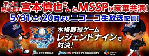 画像集#001のサムネイル/「レジェンドナイン」の実況番組がM.S.SProjectさんを迎えて30日に放送