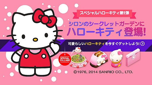 画像集#001のサムネイル/「シロンのシークレットガーデン」にハローキティのコラボアイテムが多数登場