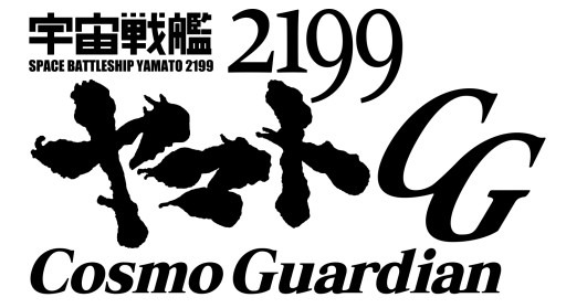画像集#001のサムネイル/「宇宙戦艦ヤマト2199 Cosmo Guardian」,Android版の配信がスタート