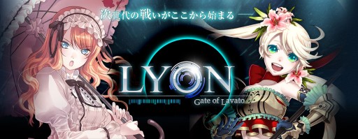 画像集#001のサムネイル/iOS向け「LYON〜Gate Of Lavato〜」が配信に。3つの記念イベントを実施中