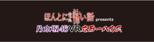 画像ギャラリー No.001のサムネイル画像 / SIEJAが協力した「乃木坂46 VRホラーハウス」，8月1日から「みんなの夢大陸」に出展