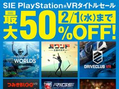 PlayStation VRタイトルセールがPS Storeで1月26日にスタート。PS VR対応/専用ソフトが最大50％オフ，2月1日まで