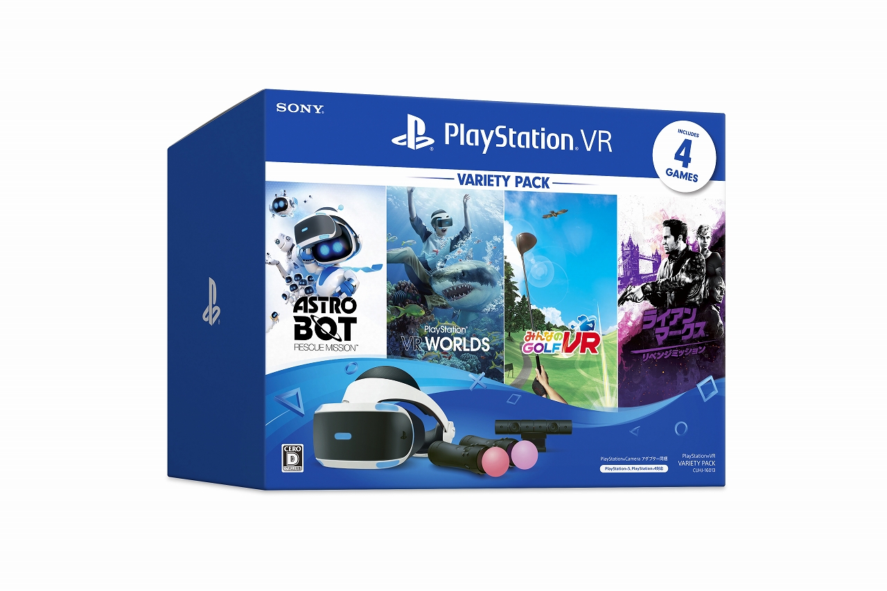 PS VRの数量限定パック「PS VR Variety Pack」と「PS VR “PlayStation