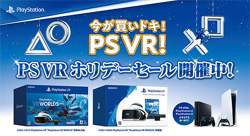 PS VR ホリデーセール」でPS VR(CUH-ZVR2シリーズ)が割引に