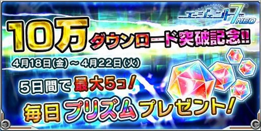 画像集#001のサムネイル/「エージェント 7 NEO」,プリズムがもらえるキャンペーンを22日まで開催中