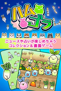 ハムゴラ 〜ハムスター&マンドラゴラ〜