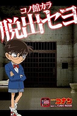 画像集#005のサムネイル/「名探偵コナン×脱出ゲームCUBIC ROOM」,Android版が配信開始