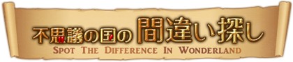 画像ギャラリー No.001のサムネイル画像 / 「不思議の国の間違い探し」，新規アイテムを追加した初のイベントを開催