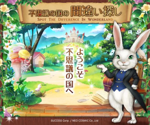 画像ギャラリー No.004のサムネイル画像 / 「不思議の国の間違い探し」，新規アイテムを追加した初のイベントを開催