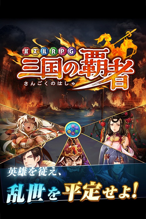 画像ギャラリー No.001のサムネイル画像 / 「パズルRPG三国の覇者」,抽選で龍玉が当たるリツイートキャンペーン開始