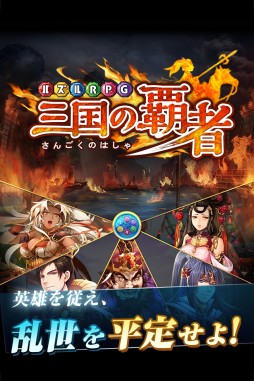 画像ギャラリー No.001のサムネイル画像 / 「パズルRPG三国の覇者」が配信開始。スタートダッシュキャンペーン実施中
