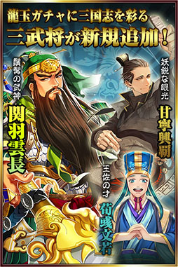 画像ギャラリー No.001のサムネイル画像 / 「パズルRPG三国の覇者」，龍玉ガチャに武神「関羽」が登場