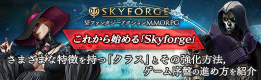 ���������꡼ No.037�Υ���ͥ������ / ��PR�ۤ��줫��Ϥ���Skyforge�ס����ޤ��ޤ���ħ����ġ֥��饹�פȤ��ζ�����ˡ����������פοʤ�����Ҳ�