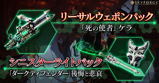画像ギャラリー No.001のサムネイル画像 / PC版「Skyforge」,武器と消耗品がセットになったガンナーとパラディン用の2種類のパッケージを販売