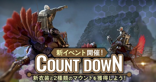 Pc版 Skyforge エリート部隊の衣装や乗り物を獲得できるイベント Count Douwn が本日より開催