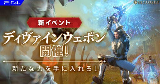 画像ギャラリー No.001のサムネイル画像 / PS4版「Skyforge」,限定アビリティが獲得できる「ディヴァインウェポン」イベント開催。PC版限定イベントも