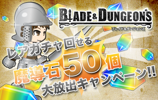 画像ギャラリー No.002のサムネイル画像 / 「ブレイド&ダンジョンズ」が4月28日配信。魔導石がもらえるキャンペーンも