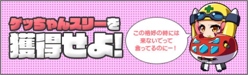 画像ギャラリー No.002のサムネイル画像 / 「ロボットガールズZ ONLINE」，ユニット「ゲッちゃん3」が手に入るイベント実施