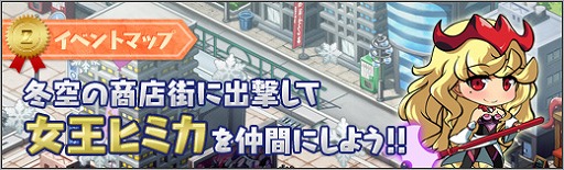 画像ギャラリー No.002のサムネイル画像 / 「ロボットガールズZ ONLINE」,新イベント「冬空の商店街」で「女王ヒミカ」を手に入れよう