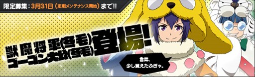 画像ギャラリー No.001のサムネイル画像 / 「ロボットガールズZ ONLINE」,冬毛になった「獣魔将軍」「ゴーゴン大公」参戦