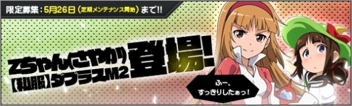 ロボットガールズZ ONLINE」，ZちゃんとダブラスM2の新衣装が登場