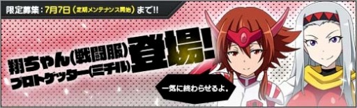 画像ギャラリー No.009のサムネイル画像 / 「ロボットガールズZ ONLINE」新衣装の「プロトゲッター（ミチル）」と「翔ちゃん（戦闘服）」が参戦