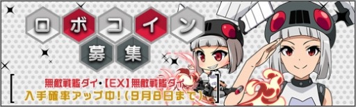 画像ギャラリー No.003のサムネイル画像 / 「ロボットガールズZ ONLINE」ロボコイン募集に「無敵戦艦ダイ」が登場