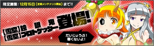 画像ギャラリー No.005のサムネイル画像 / 「ロボットガールズZ ONLINE」にクリスマス衣装の「独眼鬼」と「プロトゲッター」が登場