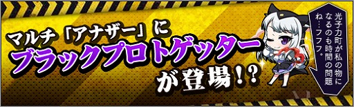 画像ギャラリー No.005のサムネイル画像 / 「ロボットガールズZ ONLINE」,ゲッター大戦から「ブラックプロトゲッター」が参戦